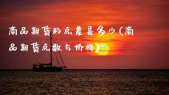 商品期货的点差是多少(商品期货点数与价格)
