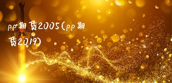 pp期货2005(pp期货2019)