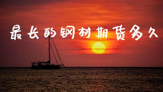 最长的钢材期货多久