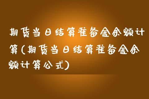 期货当日结算准备金余额计算(期货当日结算准备金余额计算公式)