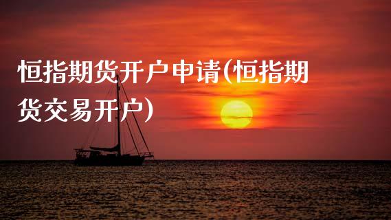 恒指期货开户申请(恒指期货交易开户)