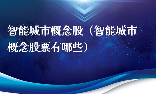 智能城市概念股（智能城市概念股票有哪些）