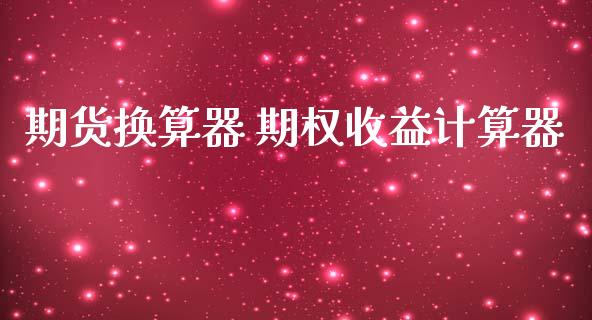 期货换算器 期权收益计算器