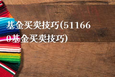 基金买卖技巧(511660基金买卖技巧)