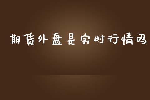 期货外盘是实时行情吗