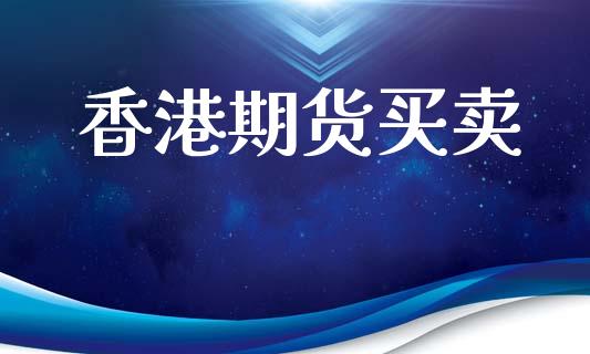 香港期货买卖