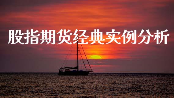 股指期货经典实例分析