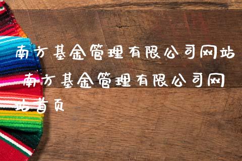 南方基金管理有限公司网站 南方基金管理有限公司网站首页