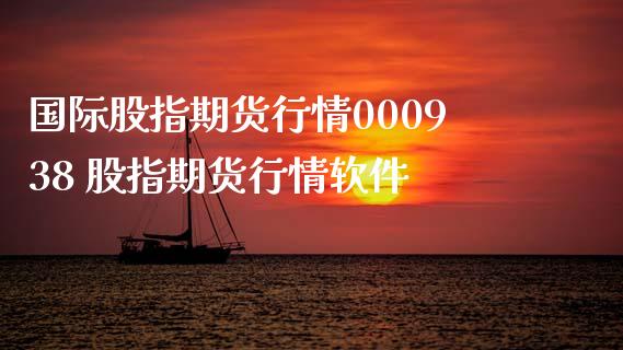 国际股指期货行情000938 股指期货行情软件_https://www.dglong8.com_内盘期货_第1张