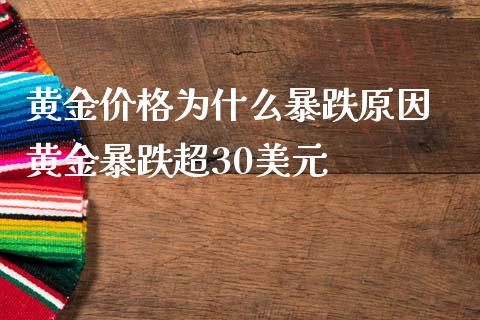 黄金价格为什么暴跌原因 黄金暴跌超30美元
