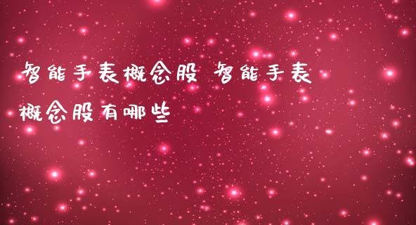 智能手表概念股 智能手表概念股有哪些