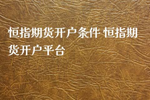 恒指期货开户条件 恒指期货开户平台