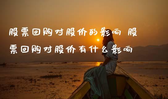 股票回购对股价的影响 股票回购对股价有什么影响