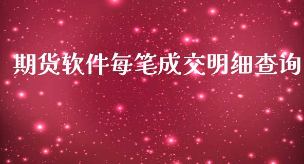 期货软件每笔成交明细查询