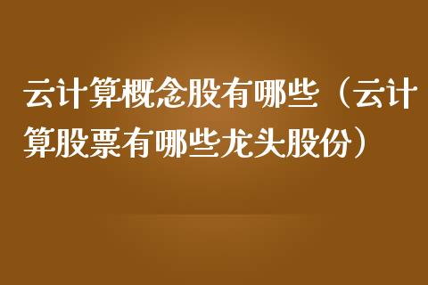 云计算概念股有哪些（云计算股票有哪些龙头股份）