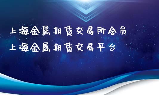 上海金属期货交易所会员 上海金属期货交易平台