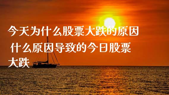 今天为什么股票大跌的原因 什么原因导致的今日股票大跌