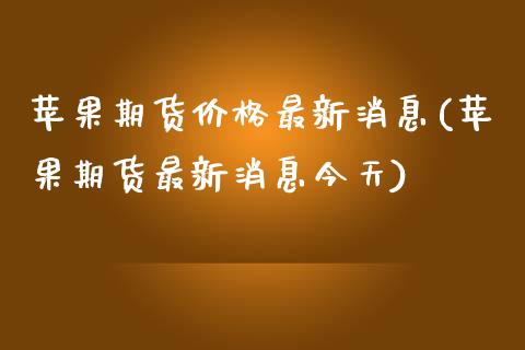 苹果期货价格最新消息(苹果期货最新消息今天)