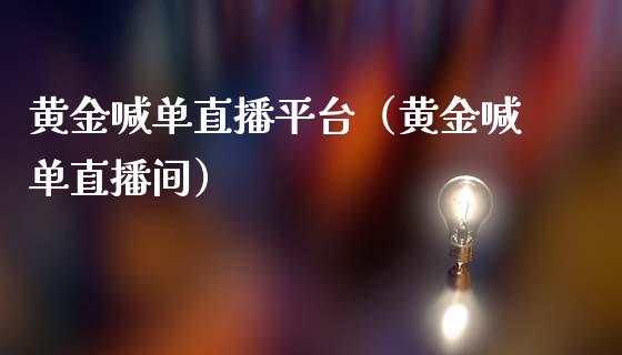 黄金喊单直播平台（黄金喊单直播间）