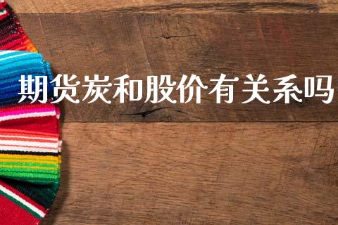 期货炭和股价有关系吗