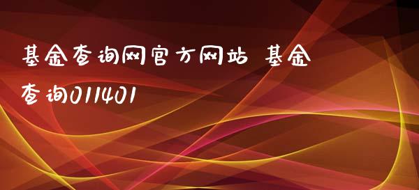 基金查询网官方网站 基金查询011401