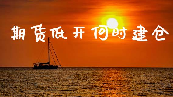 期货低开何时建仓