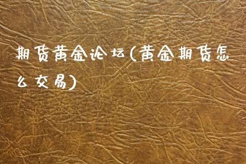 期货黄金(黄金期货怎么交易)