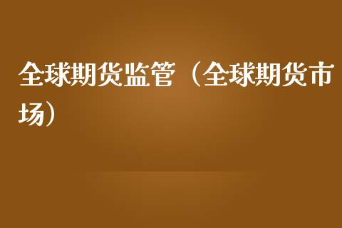 全球期货监管（全球期货市场）