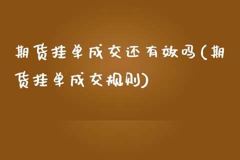 期货挂单成交还有效吗(期货挂单成交规则)