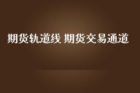 期货轨道线 期货交易通道