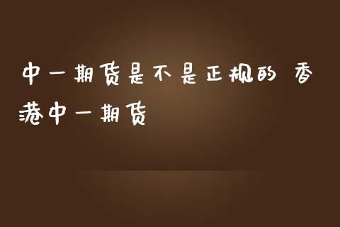 期货是不是正规的 香港期货