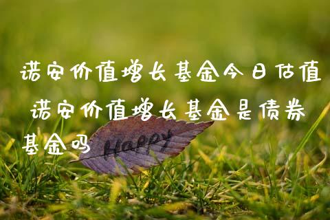 诺安价值增长基金今日估值 诺安价值增长基金是债券基金吗