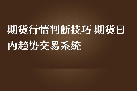 期货行情判断技巧 期货日内趋势交易系统