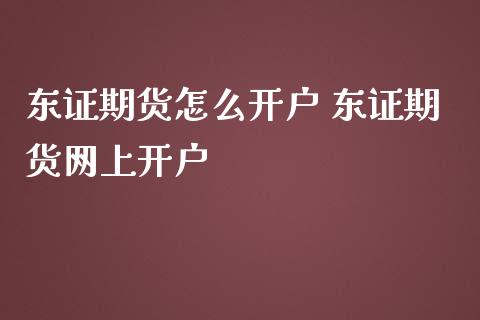 期货怎么开户 期货网上开户