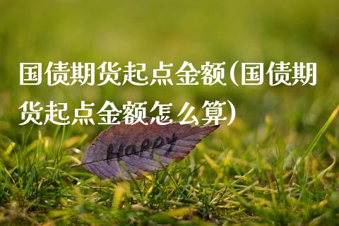 国债期货起额(国债期货起额怎么算)