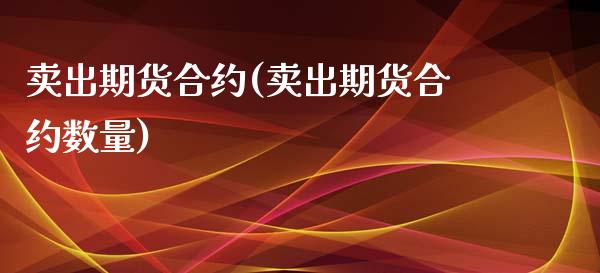 卖出期货合约(卖出期货合约数量)_期货理财_第1张_宇龙理财网 卖出期货合约(卖出期货合约数量)_https://www.dglong8.com_期货理财_第1张