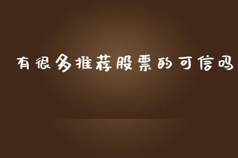 有很多推荐股票的可信吗