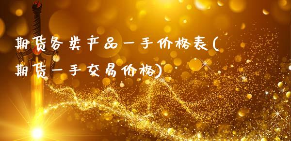 期货各类产品一手价格表(期货一手交易价格)