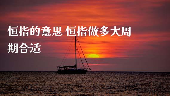 恒指的意思 恒指做多大周期合适