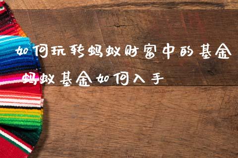 如何玩转蚂蚁财富中的基金 蚂蚁基金如何入手