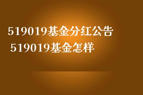 519019基金分红公告 519019基金怎样