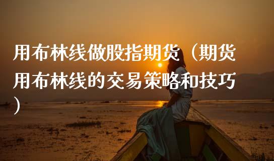 用布林线做股指期货（期货用布林线的交易策略和技巧）