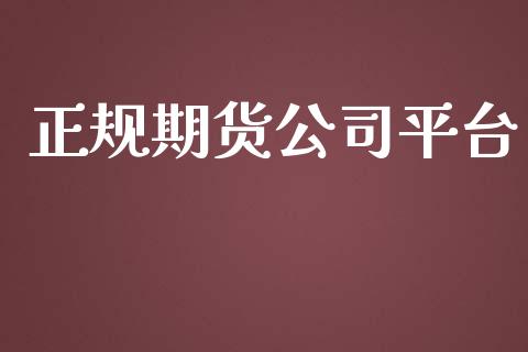 正规期货公司平台_https://www.dglong8.com_财经要闻_第1张