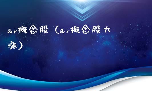 ar概念股（ar概念股大涨）