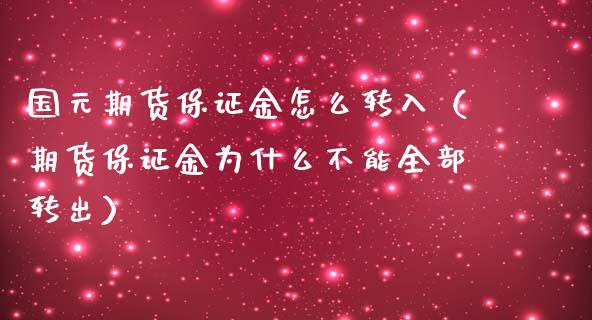 国元期货保证金怎么转入（期货保证金为什么不能全部转出）