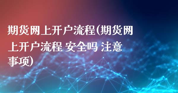 期货网上开户流程(期货网上开户流程 安全吗 注意事项)_期货理财_第1张_宇龙理财网 期货网上开户流程(期货网上开户流程 安全吗 注意事项)_https://www.dglong8.com_期货理财_第1张