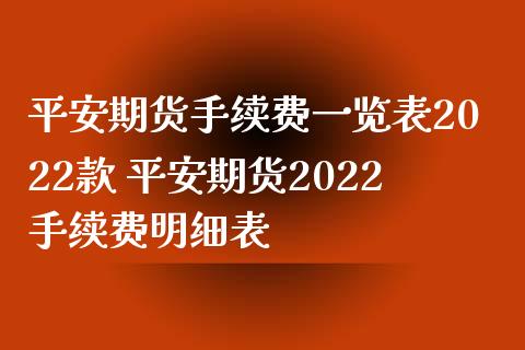 平安期货手续费一览表2022款 平安期货2022手续费明细表_理财百科_第1张_宇龙理财网 平安期货手续费一览表2022款 平安期货2022手续费明细表_https://www.dglong8.com_理财百科_第1张
