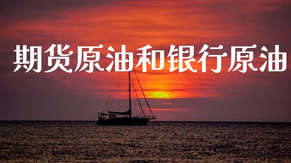 期货原油和银行原油