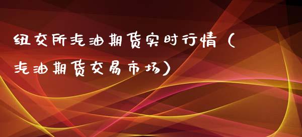 纽交所汽油期货实时行情（汽油期货交易市场）