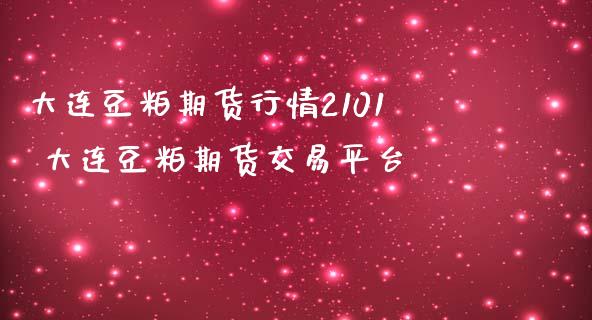 大连豆粕期货行情2101 大连豆粕期货交易平台_内盘期货_第1张_宇龙理财网 大连豆粕期货行情2101 大连豆粕期货交易平台_https://www.dglong8.com_内盘期货_第1张